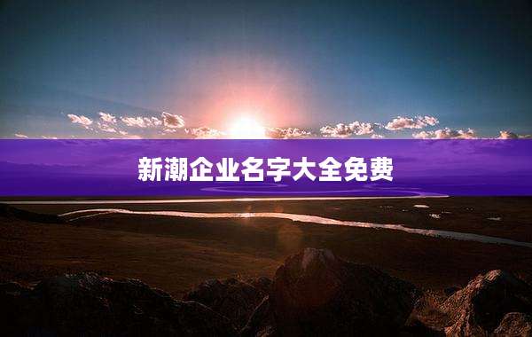 新潮企业名字大全免费