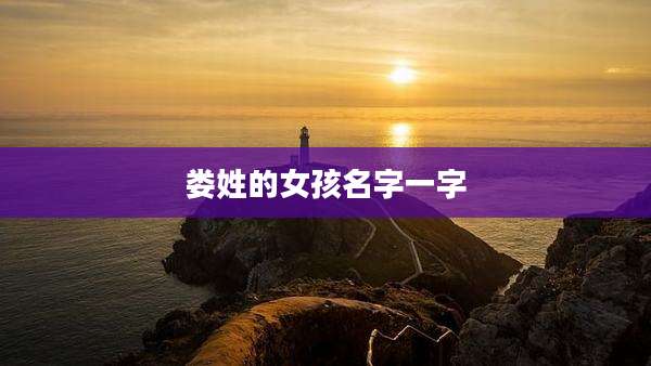 娄姓的女孩名字一字