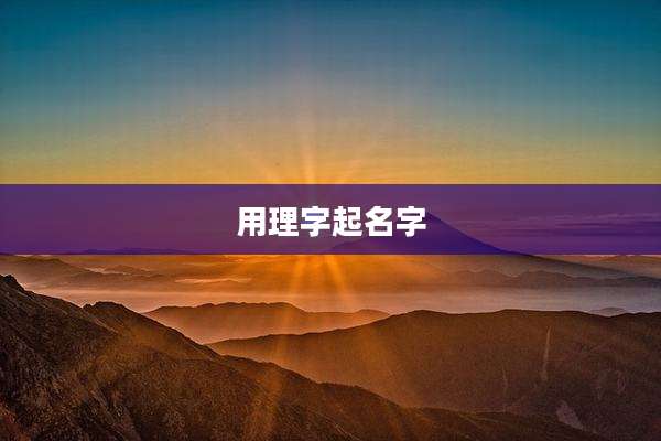 用理字起名字