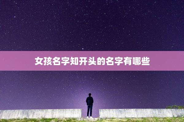 女孩名字知开头的名字有哪些