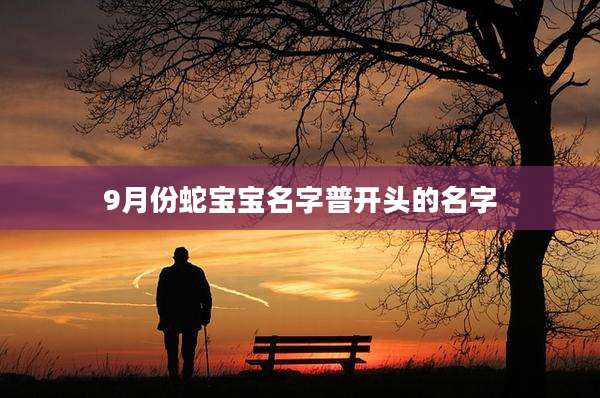 9月份蛇宝宝名字普开头的名字