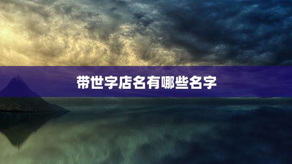 带世字店名有哪些名字