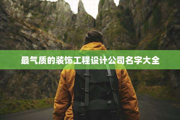 最气质的装饰工程设计公司名字大全