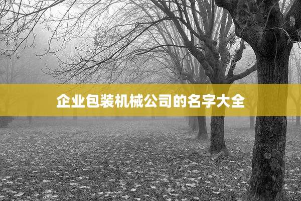 企业包装机械公司的名字大全