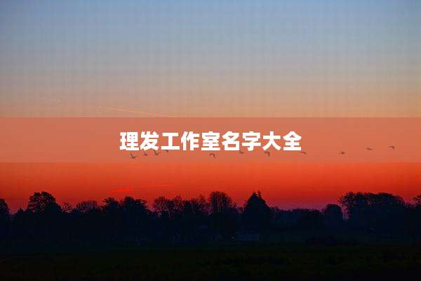 理发工作室名字大全