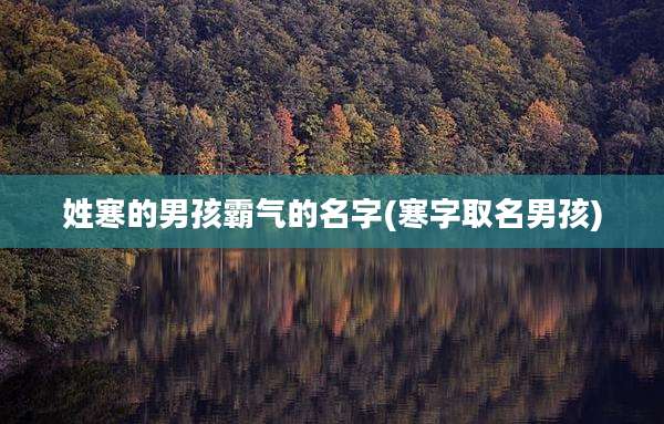 姓寒的男孩霸气的名字(寒字取名男孩)