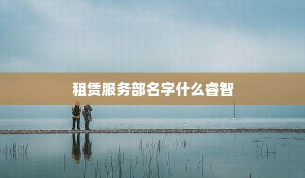租赁服务部名字什么睿智