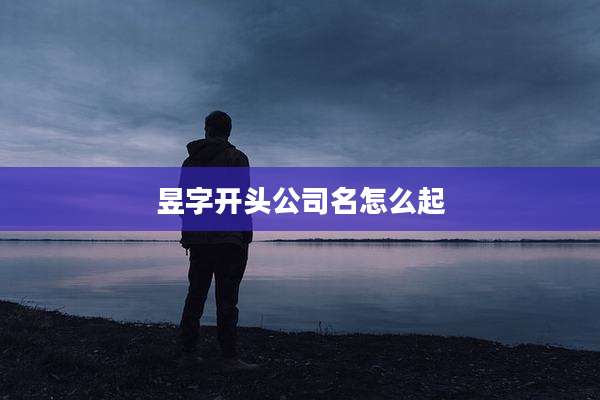 昱字开头公司名怎么起