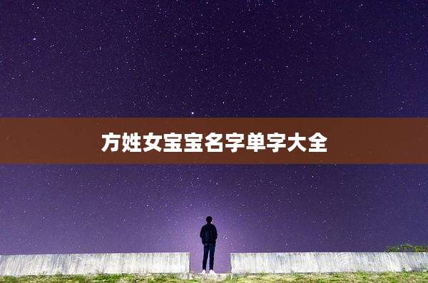 方姓女宝宝名字单字大全