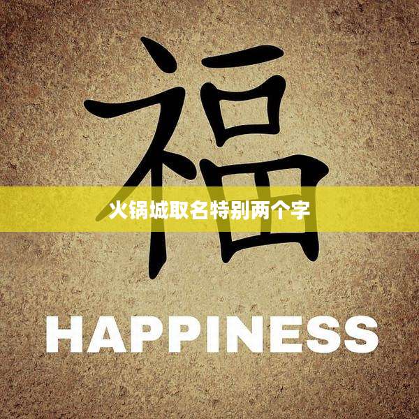 火锅城取名特别两个字