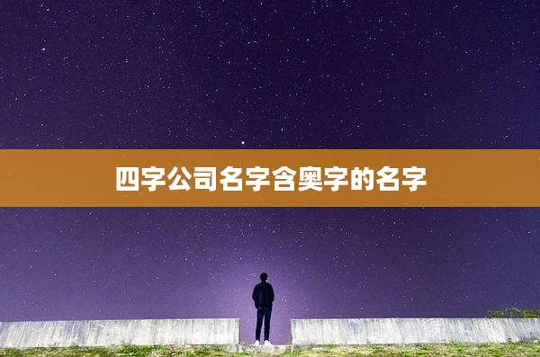 四字公司名字含奥字的名字