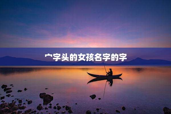 宀字头的女孩名字的字
