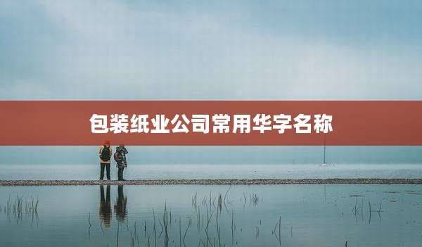 包装纸业公司常用华字名称