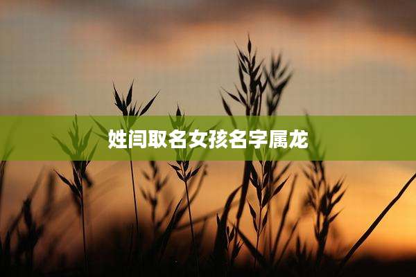 姓闫取名女孩名字属龙