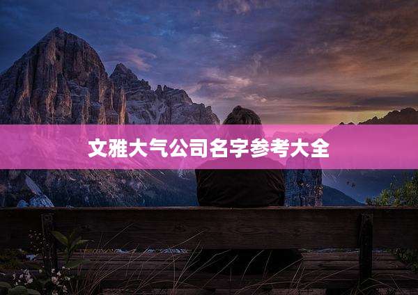 文雅大气公司名字参考大全