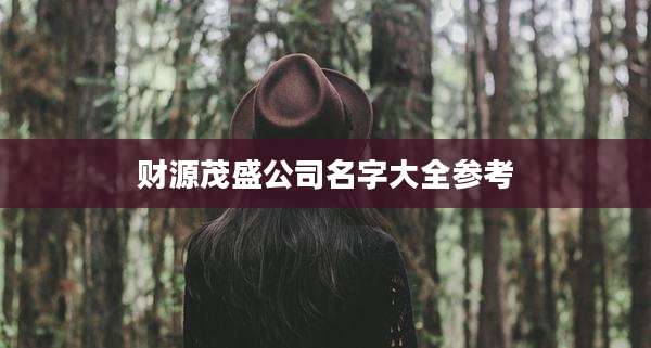 财源茂盛公司名字大全参考