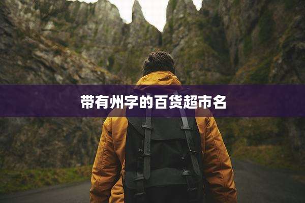 带有州字的百货超市名