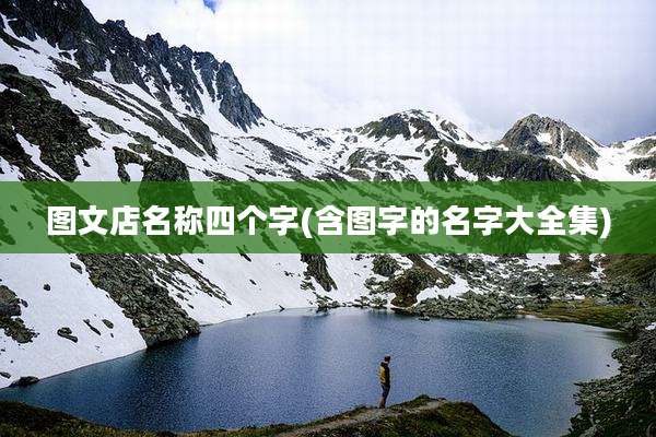 图文店名称四个字(含图字的名字大全集)