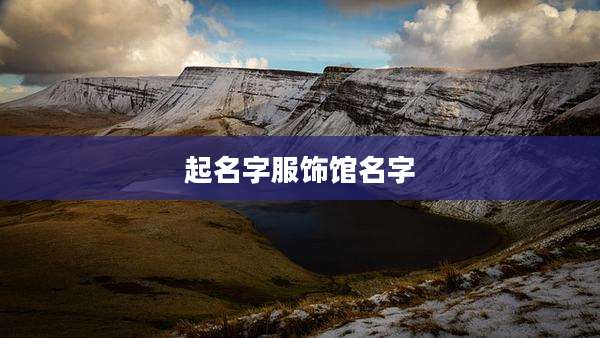 起名字服饰馆名字
