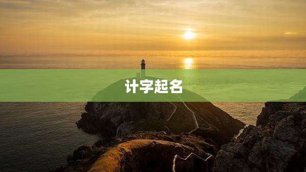 计字起名