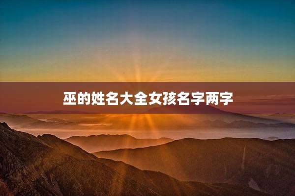 巫的姓名大全女孩名字两字