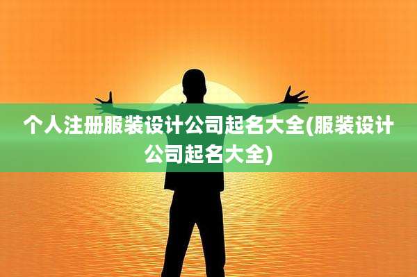 个人注册服装设计公司起名大全(服装设计公司起名大全)