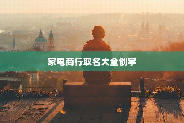 家电商行取名大全创字