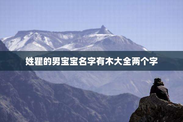 姓瞿的男宝宝名字有木大全两个字