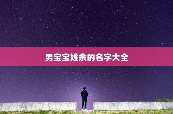 男宝宝姓余的名字大全