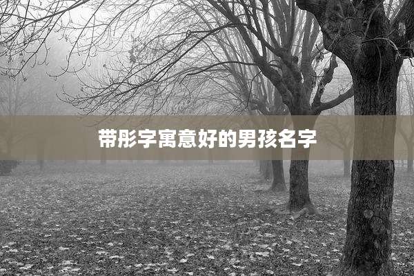带彤字寓意好的男孩名字