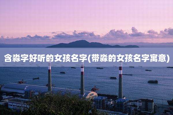 含淼字好听的女孩名字(带淼的女孩名字寓意)