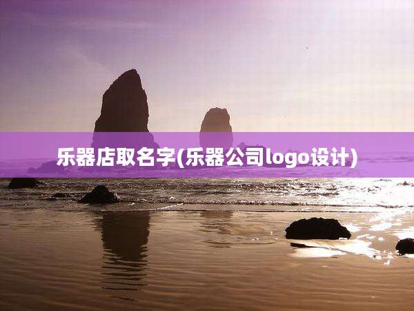 乐器店取名字(乐器公司logo设计)