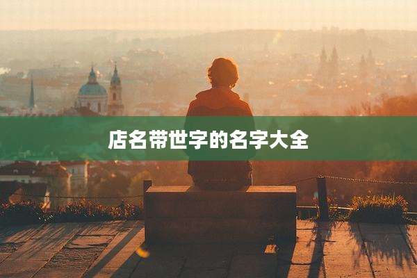 店名带世字的名字大全
