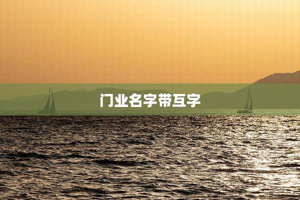 门业名字带互字