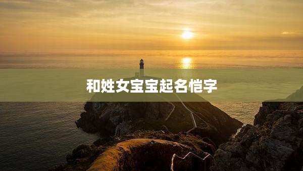 和姓女宝宝起名恺字