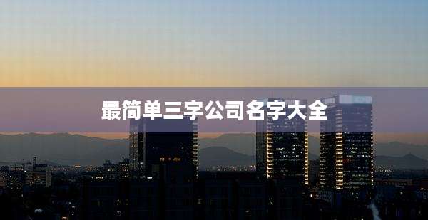 最简单三字公司名字大全
