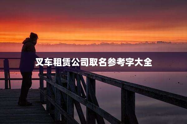 叉车租赁公司取名参考字大全