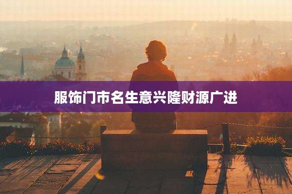 服饰门市名生意兴隆财源广进