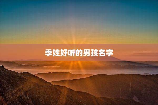 季姓好听的男孩名字