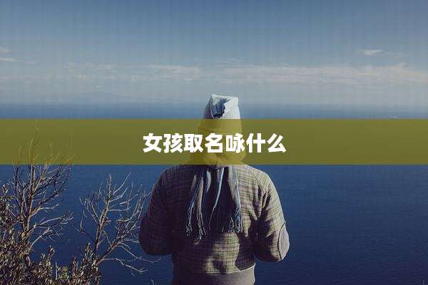 女孩取名咏什么