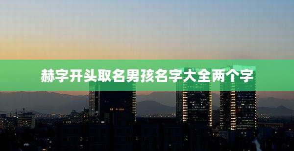 赫字开头取名男孩名字大全两个字