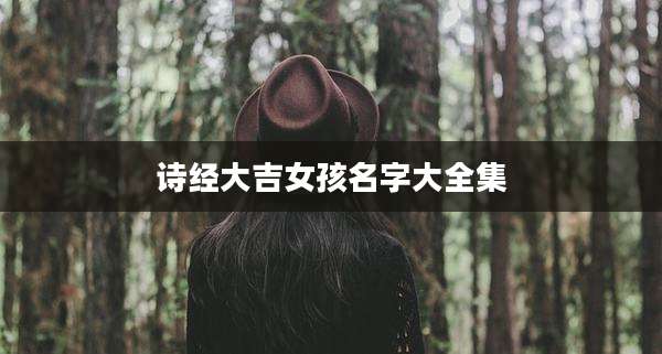 诗经大吉女孩名字大全集