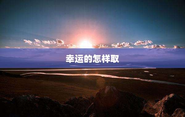 幸运的怎样取
