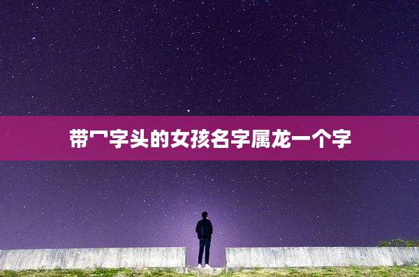 带冖字头的女孩名字属龙一个字