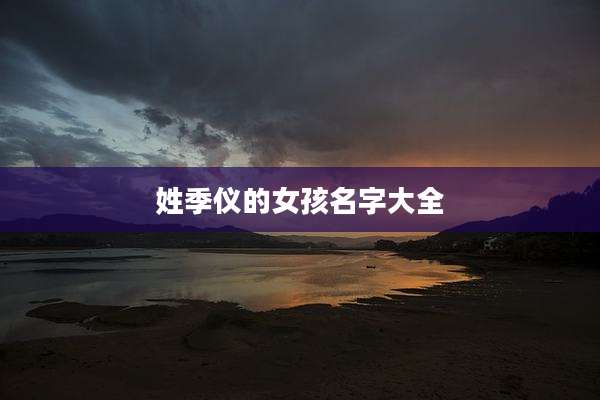 姓季仪的女孩名字大全