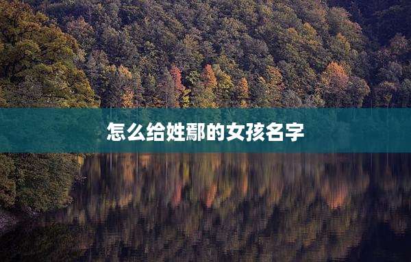 怎么给姓鄢的女孩名字