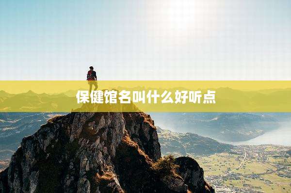 保健馆名叫什么好听点