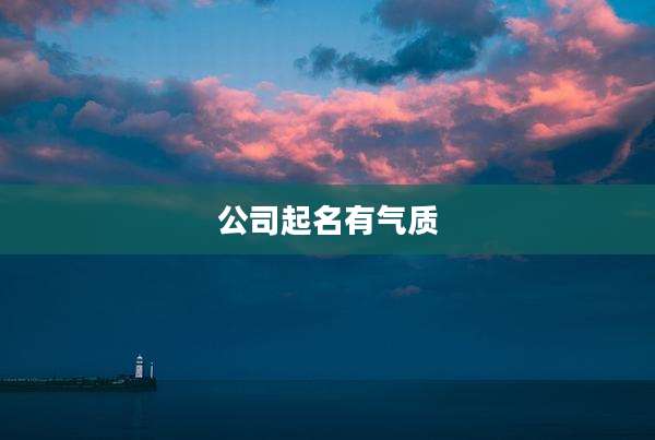 公司起名有气质