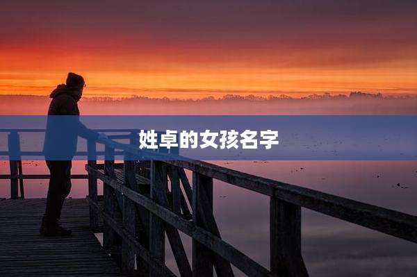姓卓的女孩名字