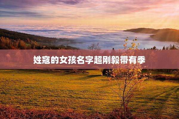 姓寇的女孩名字超刚毅带有季